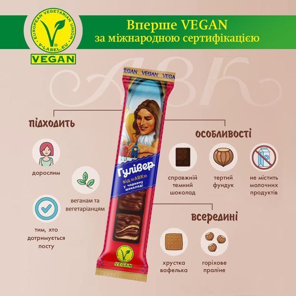 Цукерки шоколадні ГУЛІВЕР VEGAN від АВК 25г Київ